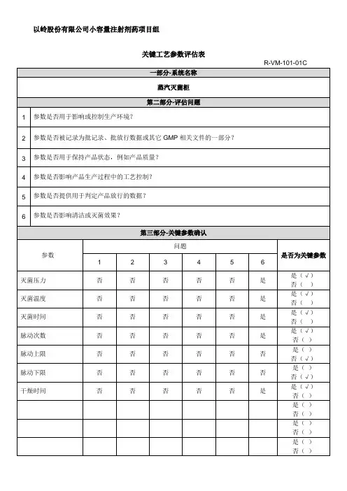 蒸汽灭菌柜关键工艺参数风险评估