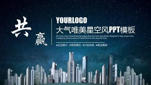大气唯美星空风企业推介项目展示计划总结商业融资PPT模版