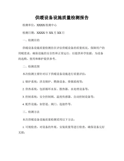 供暖设备设施质量检测报告