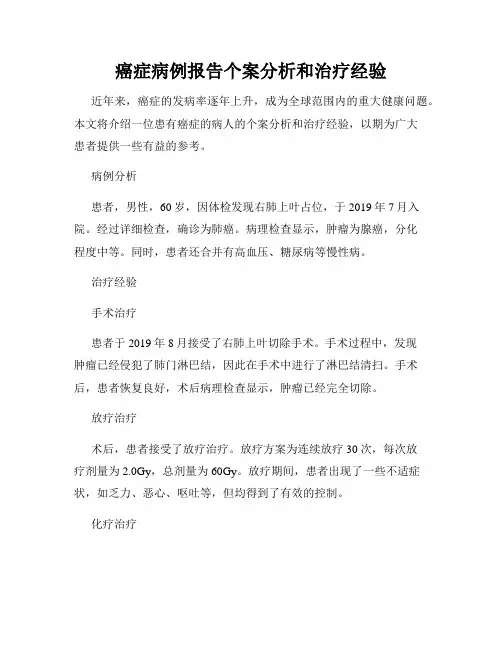 癌症病例报告个案分析和治疗经验