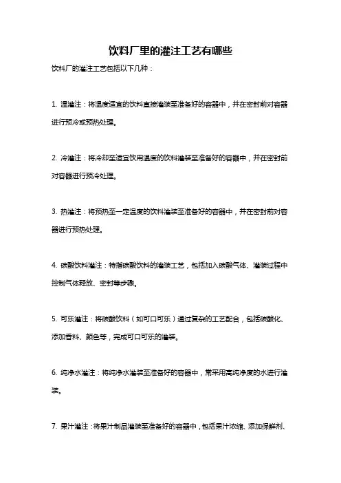 饮料厂里的灌注工艺有哪些