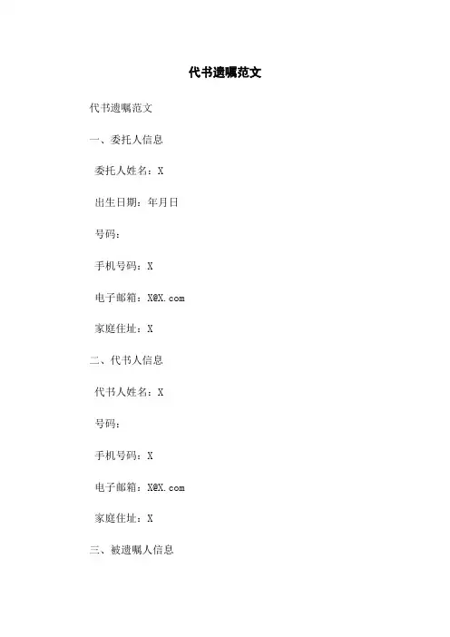 代书遗嘱范文