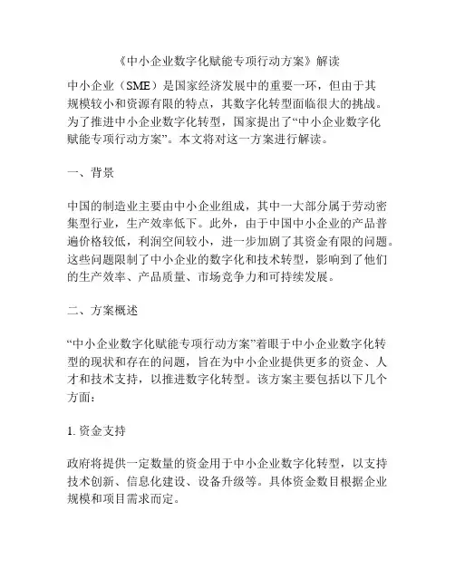 《中小企业数字化赋能专项行动方案》解读