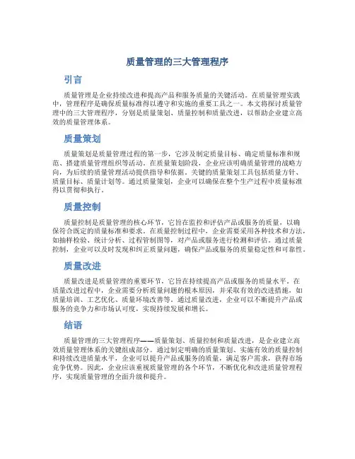 质量管理的三大管理程序