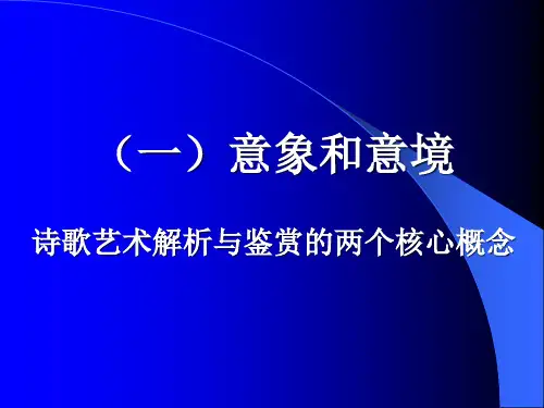 诗歌鉴赏意象意境