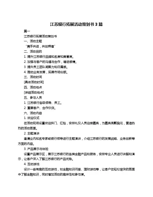 江苏银行拓展活动策划书3篇