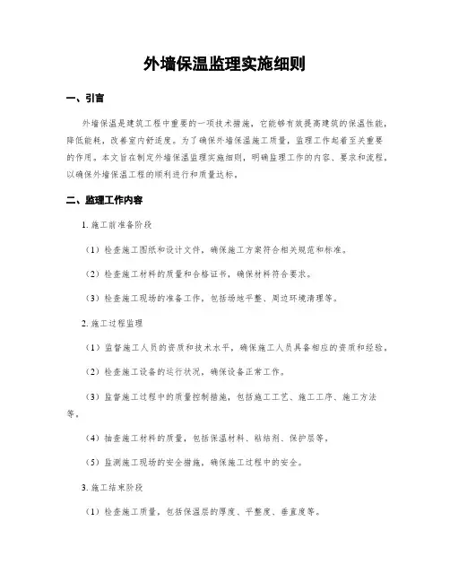 外墙保温监理实施细则