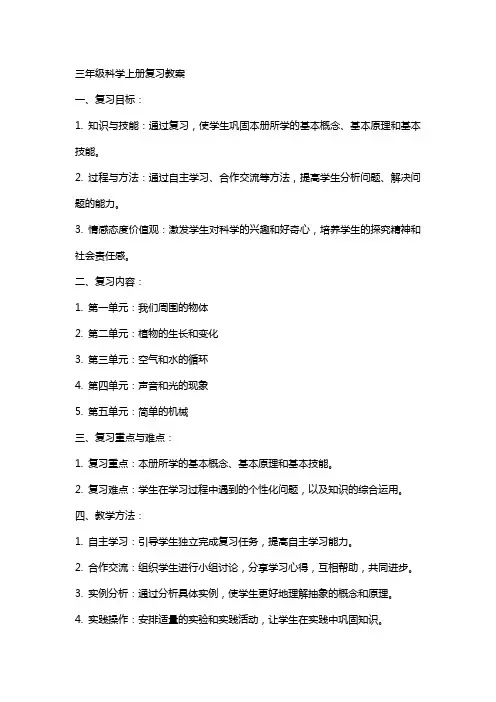 三年级科学上册复习教案