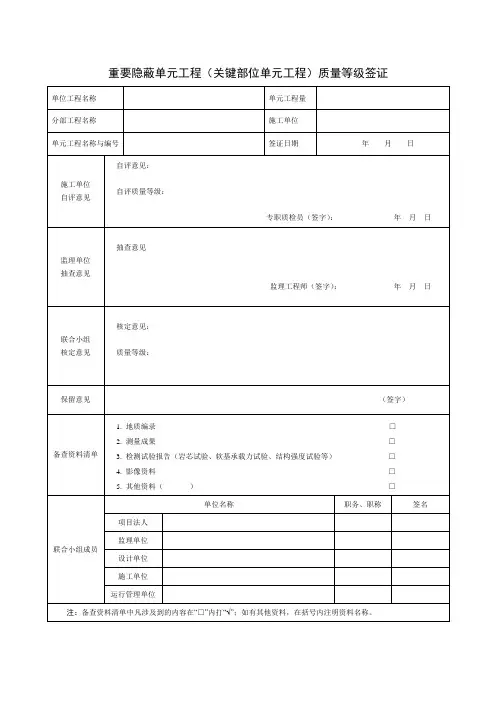 重要隐蔽单元工程(关键部位单元工程)质量等级签证