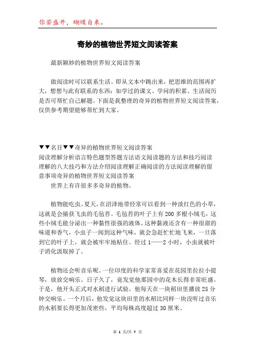 奇妙的植物世界短文阅读答案