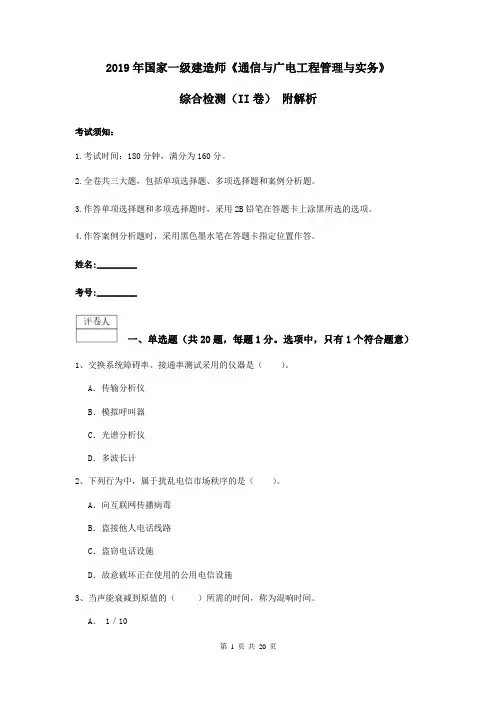 2019年国家一级建造师《通信与广电工程管理与实务》综合检测(II卷) 附解析