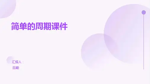 简单的周期课件