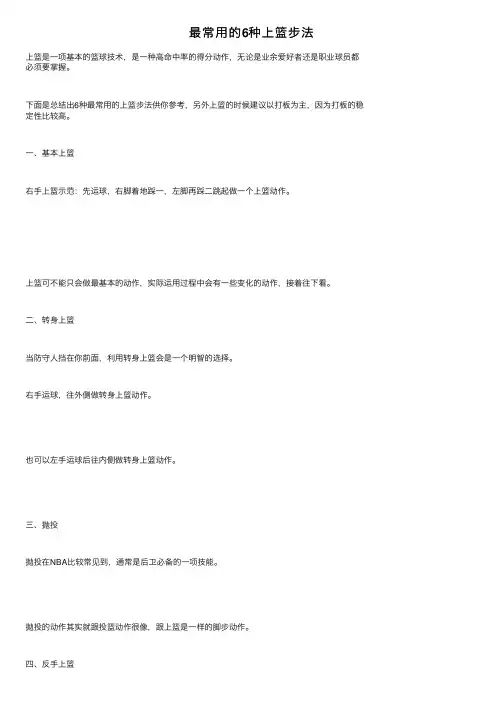 最常用的6种上篮步法