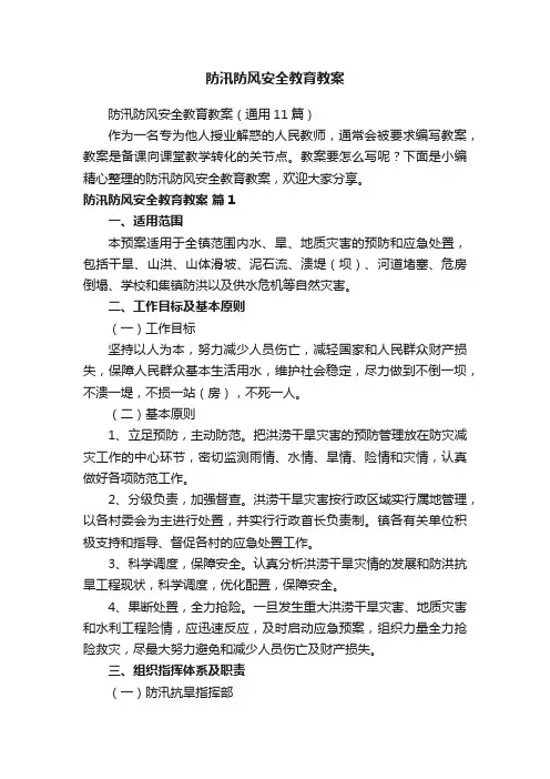 防汛防风安全教育教案