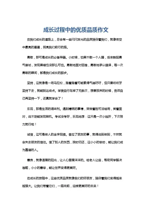 成长过程中的优质品质作文