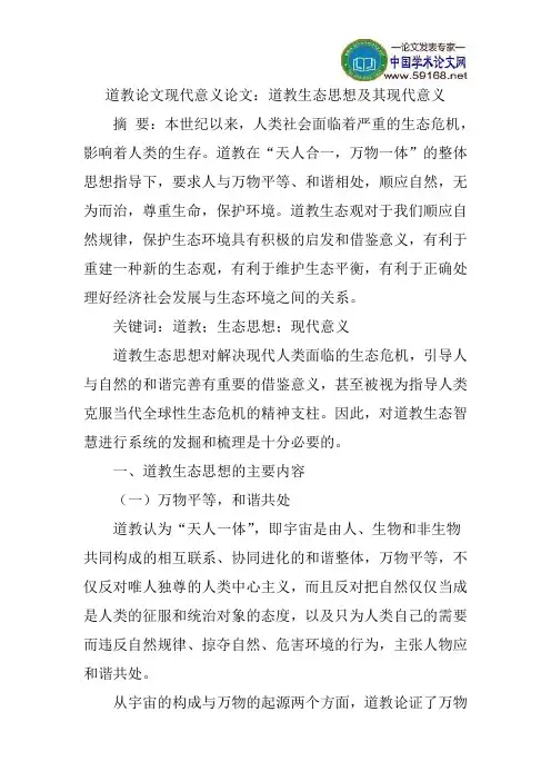 道教论文现代意义论文：道教生态思想及其现代意义