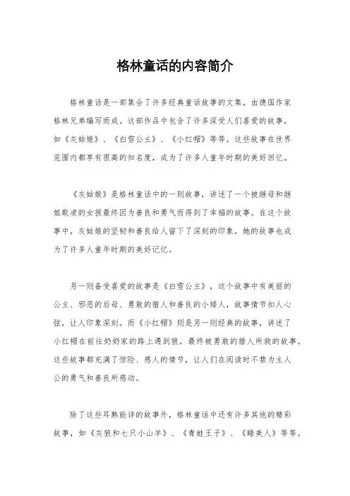 格林童话的内容简介