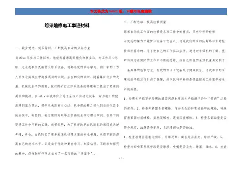 综采维修电工事迹材料