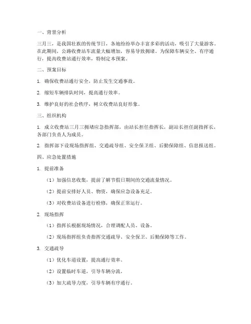 收费站三月三拥堵应急预案