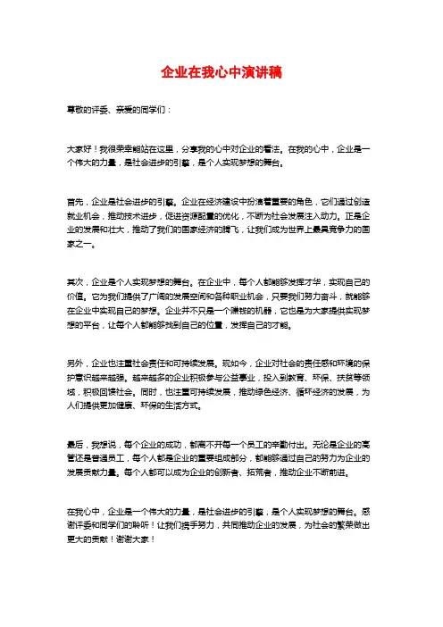企业在我心中演讲稿