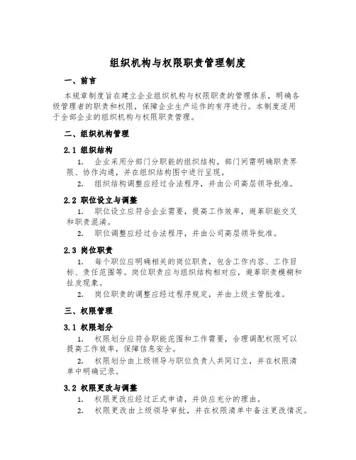 组织机构与权限职责管理制度