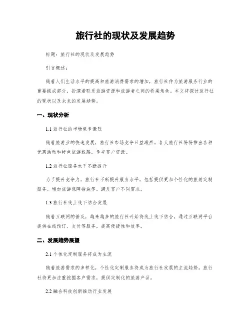 旅行社的现状及发展趋势