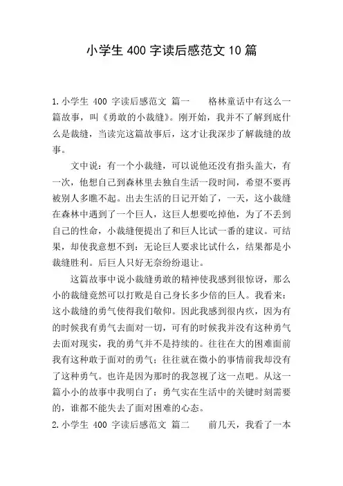 小学生400字读后感范文10篇