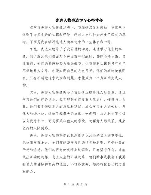 先进人物事迹学习心得体会