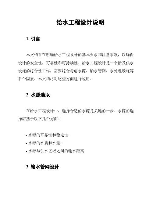 给水工程设计说明