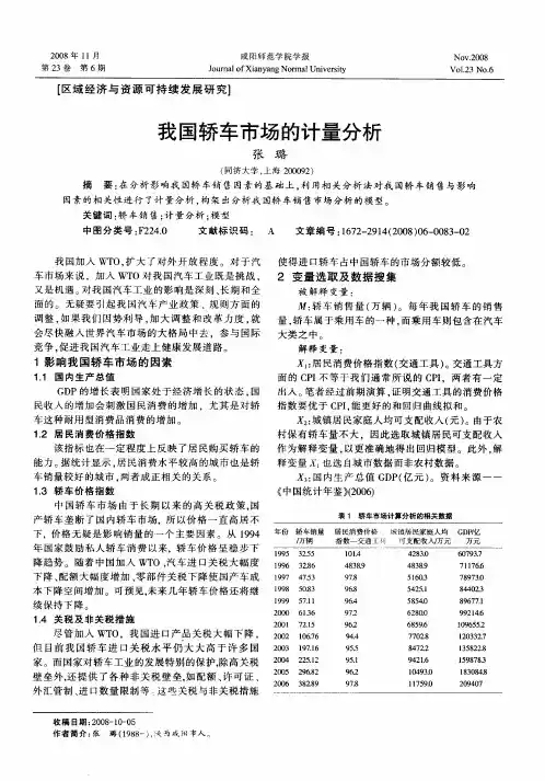 我国轿车市场的计量分析