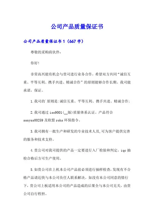 (精品模板)公司产品质量保证书