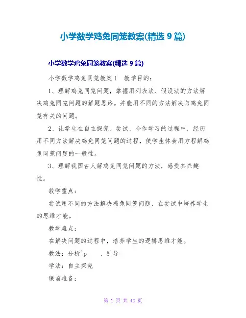小学数学鸡兔同笼教案(精选9篇)