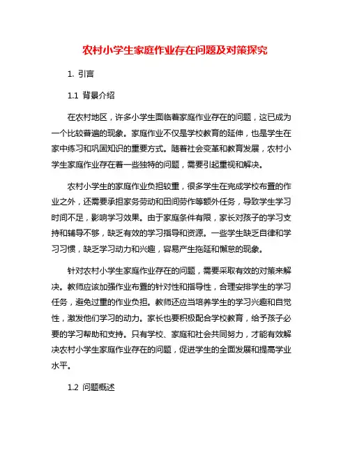 农村小学生家庭作业存在问题及对策探究