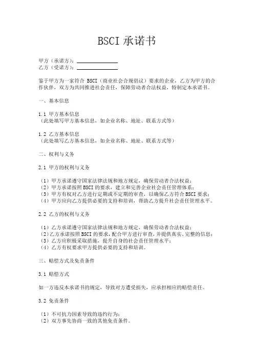 BSCI承诺书