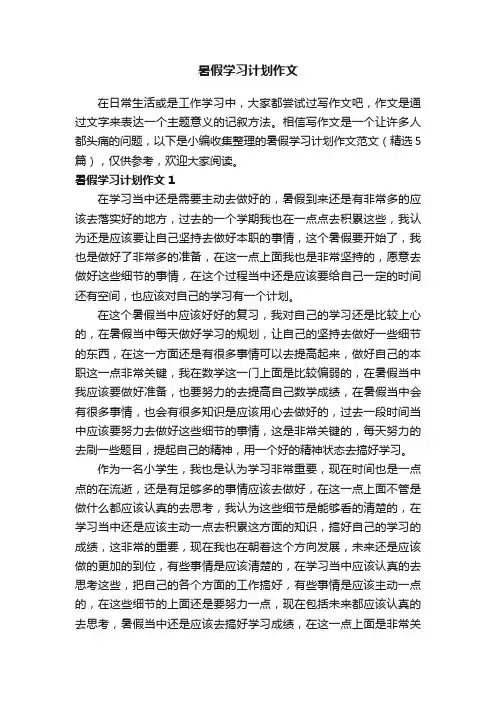 暑假学习计划作文范文（精选5篇）