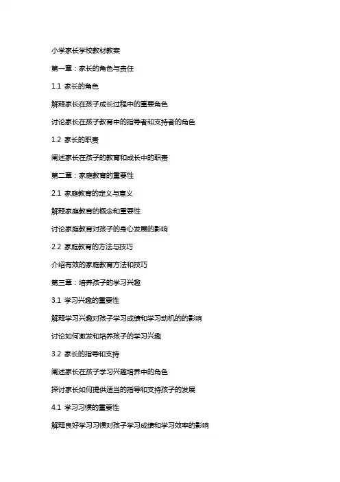 小学家长学校教材教案
