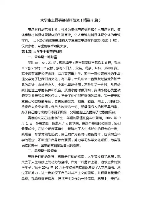 大学生主要事迹材料范文（精选8篇）