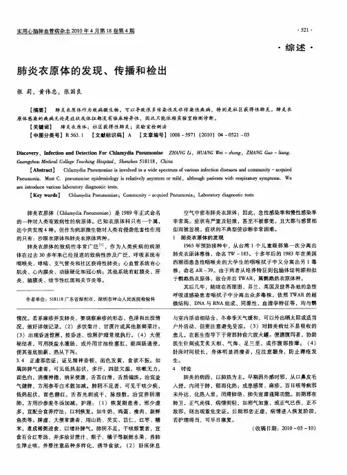 肺炎衣原体的发现、传播和检出