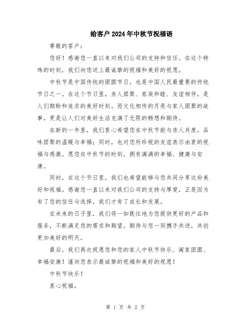 给客户2024年中秋节祝福语