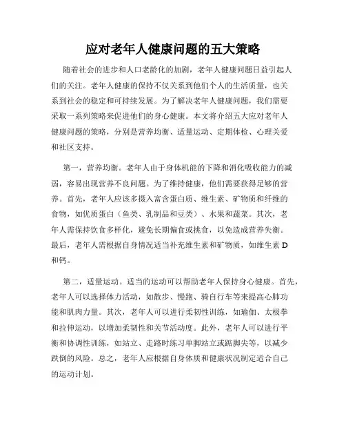 应对老年人健康问题的五大策略