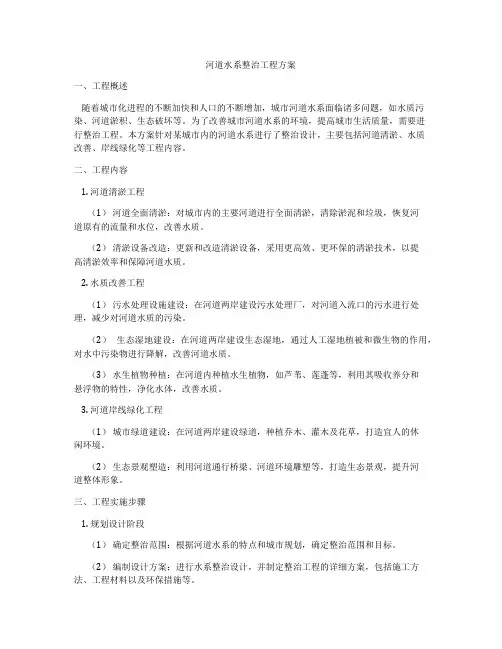 河道水系整治工程方案