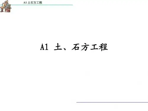 A1 土石方工程量的计算