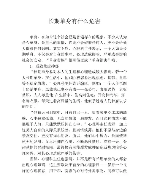 长期单身有什么危害