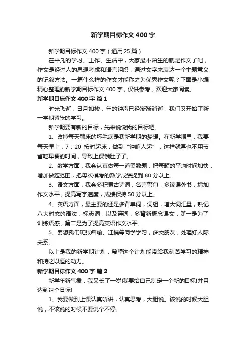 新学期目标作文400字（通用25篇）