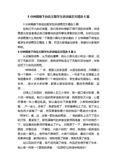 3分钟国旗下自信主题学生讲话稿范文精选5篇