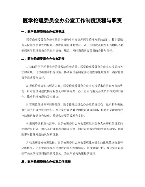 医学伦理委员会办公室工作制度流程与职责