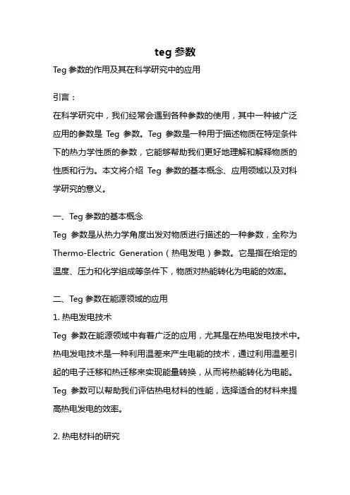 teg参数