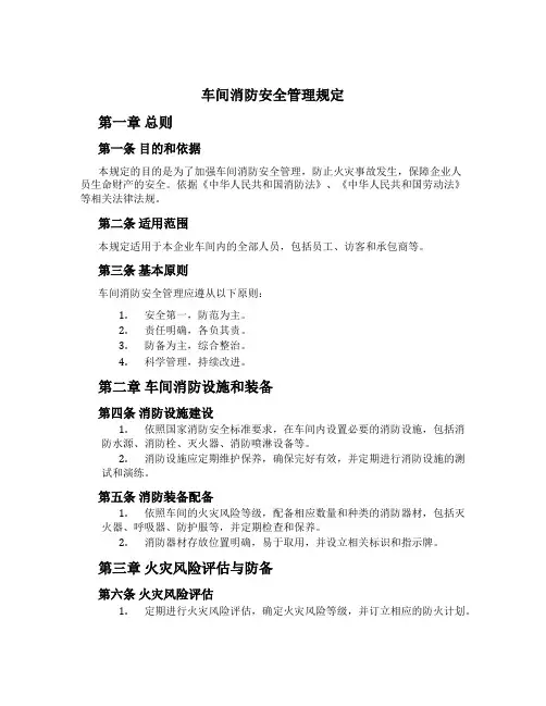 车间消防安全管理规定