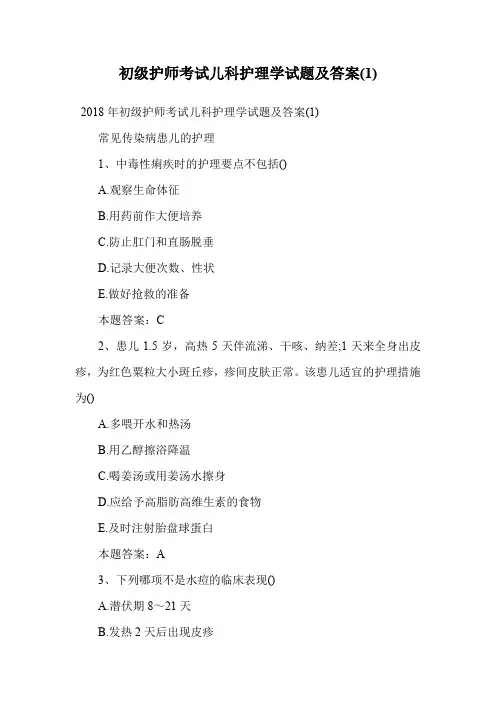 初级护师考试儿科护理学试题及答案(1).doc