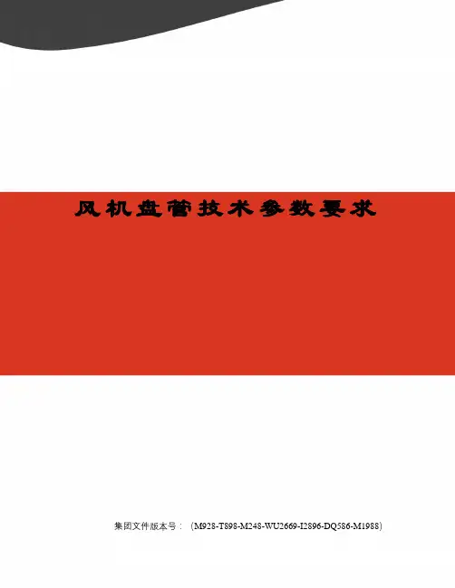 风机盘管技术参数要求